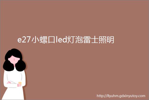 e27小螺口led灯泡雷士照明