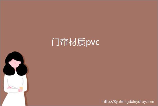 门帘材质pvc