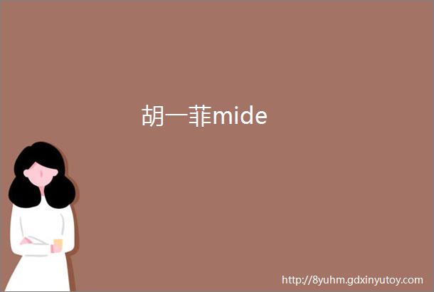 胡一菲mide