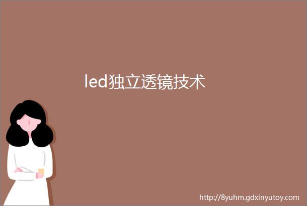 led独立透镜技术