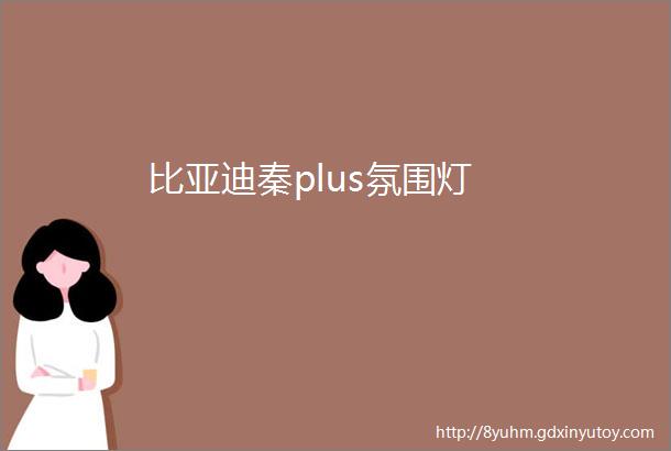 比亚迪秦plus氛围灯