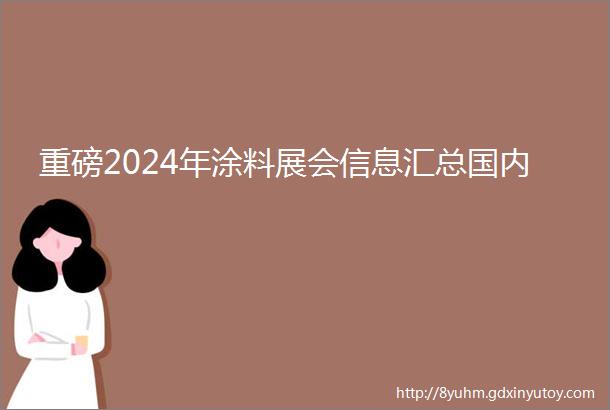 重磅2024年涂料展会信息汇总国内