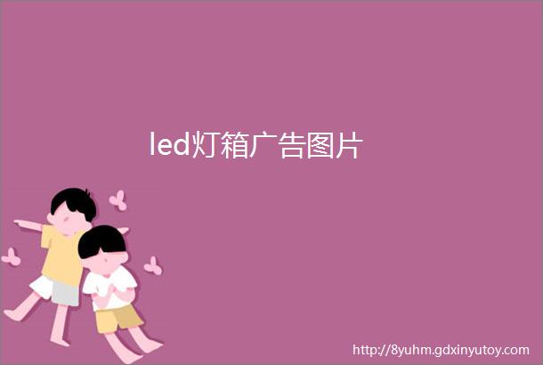 led灯箱广告图片