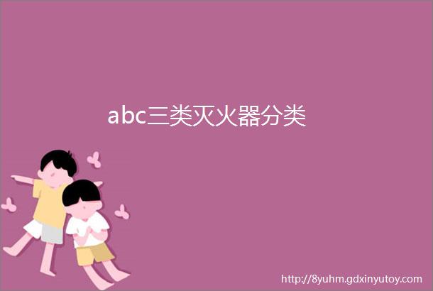 abc三类灭火器分类