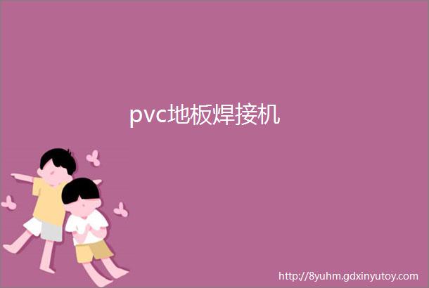 pvc地板焊接机