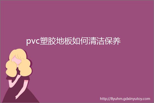 pvc塑胶地板如何清洁保养