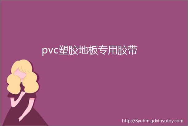 pvc塑胶地板专用胶带