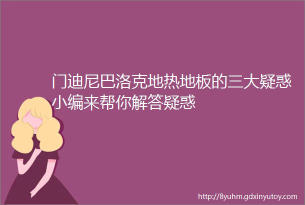 门迪尼巴洛克地热地板的三大疑惑小编来帮你解答疑惑