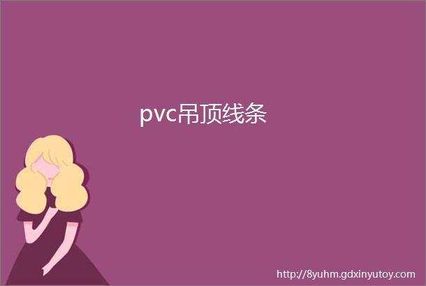 pvc吊顶线条