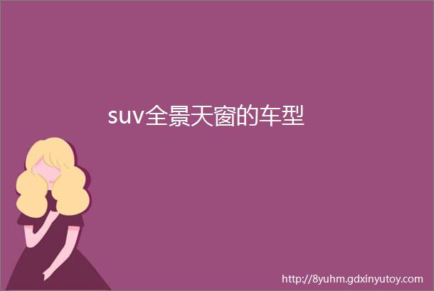 suv全景天窗的车型