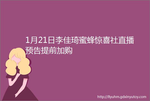 1月21日李佳琦蜜蜂惊喜社直播预告提前加购