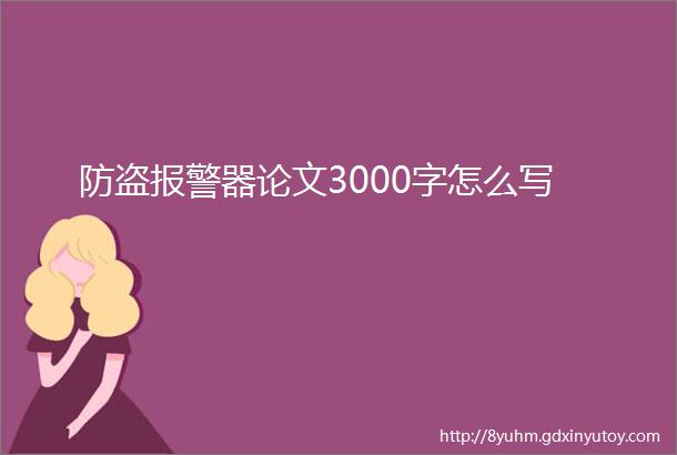 防盗报警器论文3000字怎么写