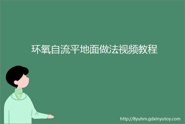 环氧自流平地面做法视频教程