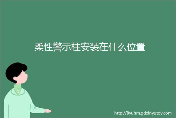 柔性警示柱安装在什么位置