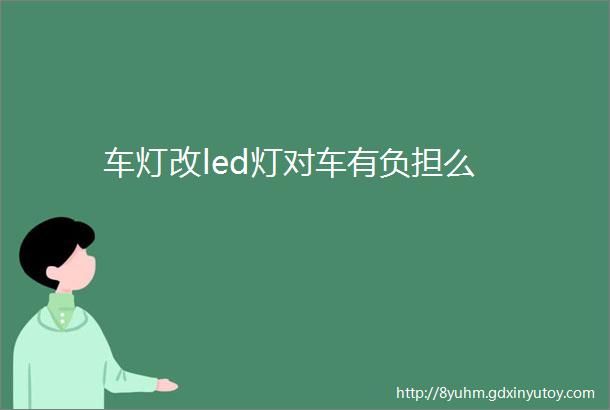 车灯改led灯对车有负担么