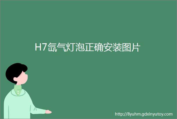 H7氙气灯泡正确安装图片