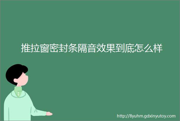 推拉窗密封条隔音效果到底怎么样