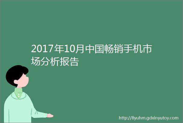 2017年10月中国畅销手机市场分析报告