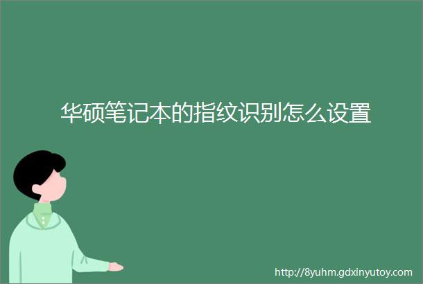 华硕笔记本的指纹识别怎么设置