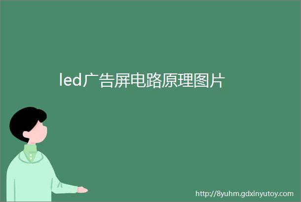 led广告屏电路原理图片