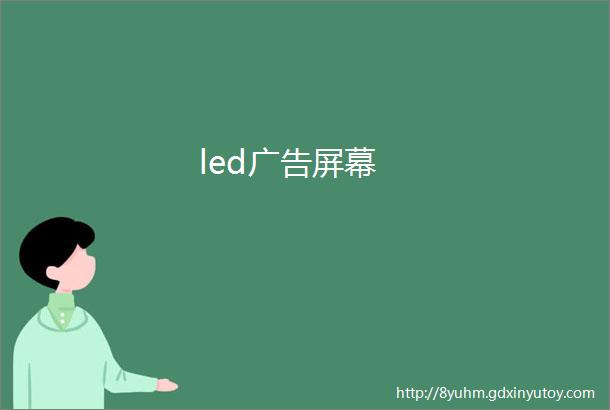 led广告屏幕