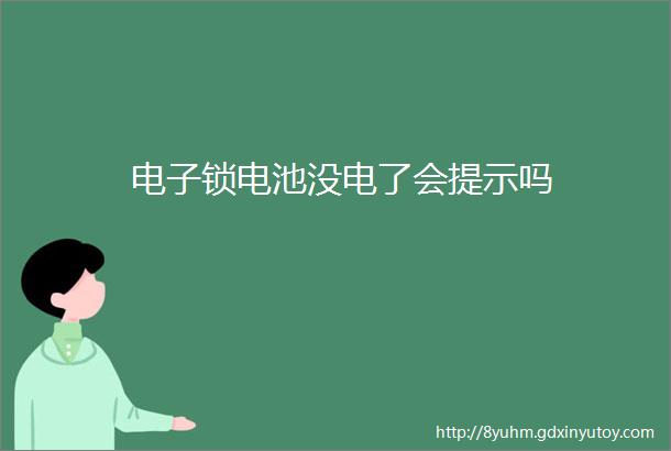 电子锁电池没电了会提示吗