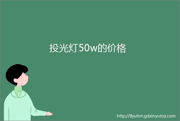 投光灯50w的价格