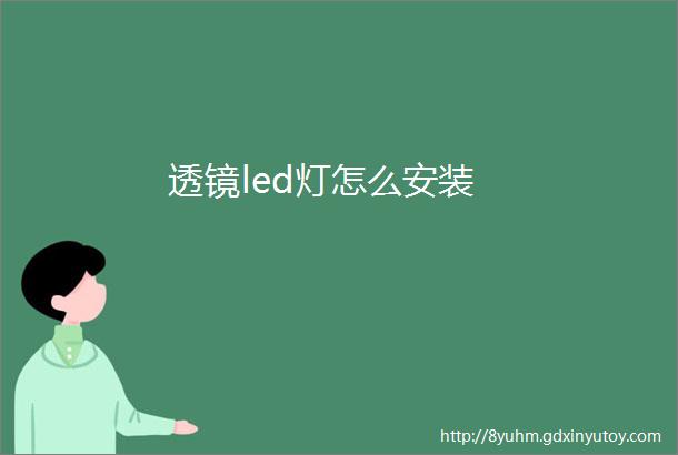 透镜led灯怎么安装