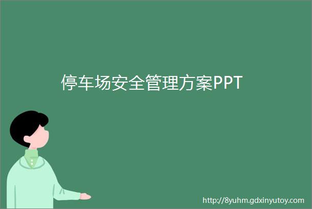 停车场安全管理方案PPT