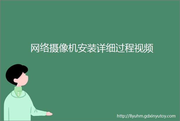 网络摄像机安装详细过程视频