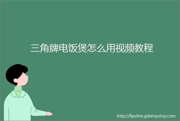 三角牌电饭煲怎么用视频教程