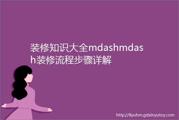 装修知识大全mdashmdash装修流程步骤详解