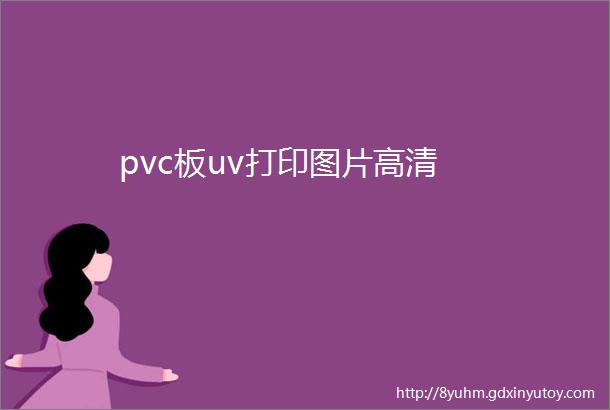 pvc板uv打印图片高清