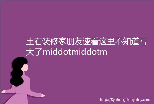 土右装修家朋友速看这里不知道亏大了middotmiddotmiddot