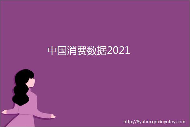 中国消费数据2021