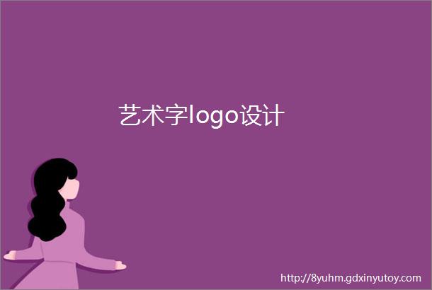 艺术字logo设计