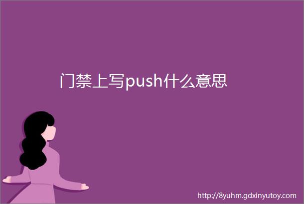 门禁上写push什么意思