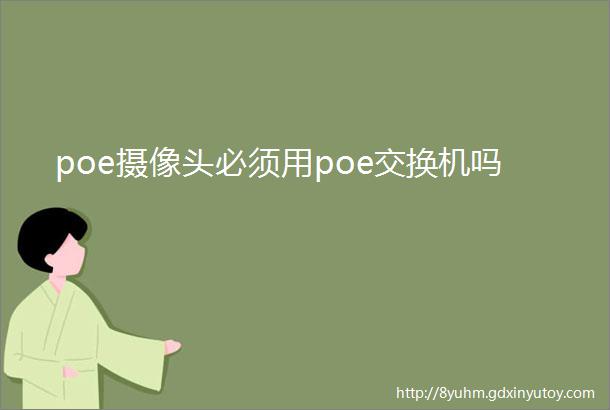 poe摄像头必须用poe交换机吗