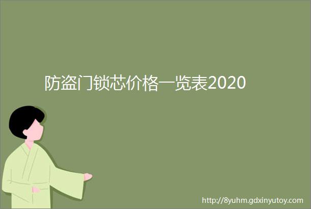 防盗门锁芯价格一览表2020