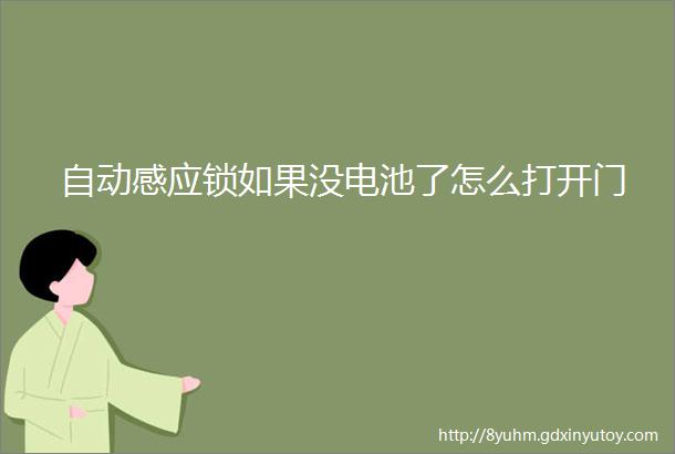 自动感应锁如果没电池了怎么打开门