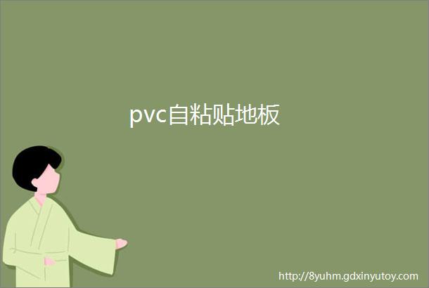 pvc自粘贴地板