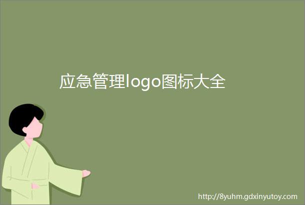 应急管理logo图标大全