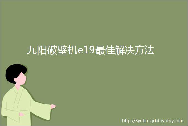 九阳破壁机e19最佳解决方法