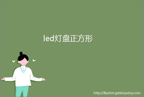 led灯盘正方形