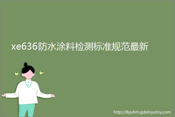 xe636防水涂料检测标准规范最新