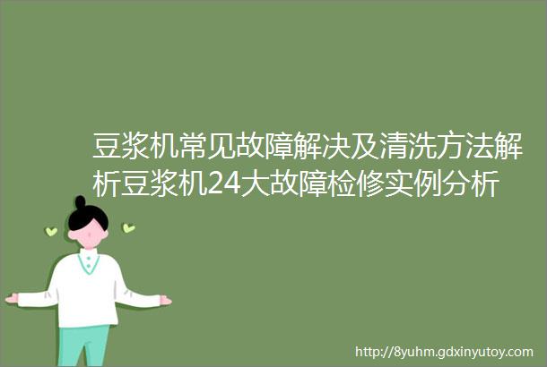 豆浆机常见故障解决及清洗方法解析豆浆机24大故障检修实例分析及排除方法