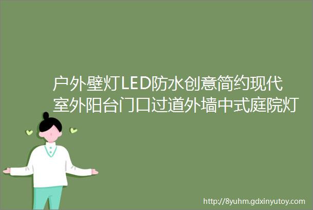 户外壁灯LED防水创意简约现代室外阳台门口过道外墙中式庭院灯