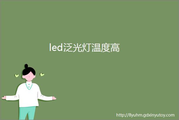 led泛光灯温度高