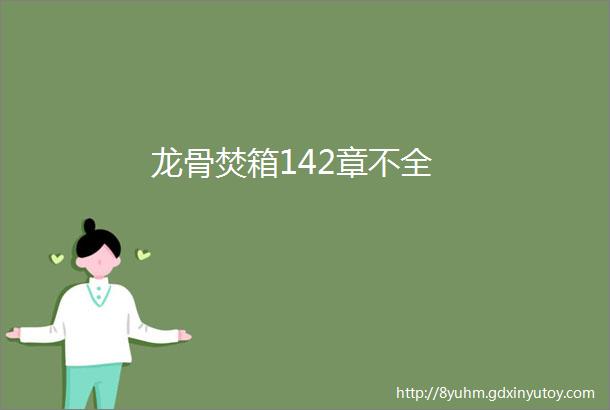 龙骨焚箱142章不全