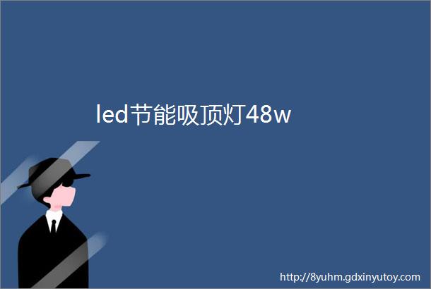 led节能吸顶灯48w